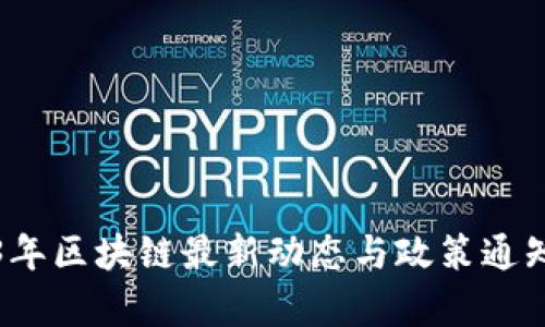 2023年区块链最新动态与政策通知解析