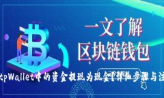 如何将tpWallet中的资金提现为现金？详细步骤与注