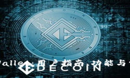 全面解析tpWallet：用户指南、功能与常见问题解答