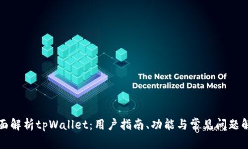 全面解析tpWallet：用户指南、功能与常见问题解答