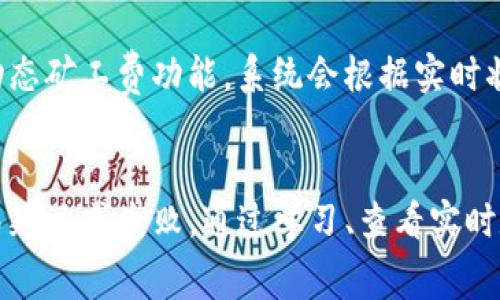 如何解决tpWallet转账时矿工费不足的问题？

tpWallet, 转账, 矿工费不足/guanjianci

引言
在数字货币交易和转账的过程中，矿工费是一个不可忽视的重要因素。tpWallet是一个相对流行的数字资产钱包，在进行转账时，用户常常面临矿工费不足的问题。矿工费不仅影响交易的速度，也关系到交易能否成功进行，因此了解如何确认并解决矿工费不足的情况，具有重要的实践意义。本文将详细讨论矿工费的概念、影响以及在tpWallet中如何应对这类问题。

矿工费的概念与作用
在讨论tpWallet转账时矿工费不足的问题之前，首先需要了解什么是矿工费及其作用。矿工费，也被称为交易费用，是用户为其交易在区块链网络中得到优先处理而付出的费用。这些费用由矿工收取，矿工是负责验证和添加交易到区块链的人。
矿工费的主要作用有以下几个方面：
ul
    li促进交易处理：矿工将会优先处理那些支付更高矿工费的交易，因为这对他们来说是更有吸引力的。因此，设置合适的矿工费可以加快交易确认时间。/li
    li维护网络安全：矿工通过矿工费获得报酬，这激励他们参与到区块链网络的维护和运行中，确保网络的安全和稳定。/li
    li反映网络拥堵情况：矿工费的高低也反映了当前网络的拥堵情况。当网络处理的交易数量超出其处理能力时，矿工费用会自动上升。/li
/ul

tpWallet中的矿工费设置
在tpWallet中进行转账时，用户通常需要设置矿工费。tpWallet会根据网络情况和用户的需求，建议一个合理的矿工费。然而，由于在不同时间段网络拥堵程度不同，用户可能面临矿工费设置不足的情况，这直接导致转账过程受阻。
在tpWallet中，有些设置可能会影响矿工费的选项，比如：
ul
    li交易优先级：用户可以选择不同的交易优先级，通常选择高优先级会自动计算出较高的矿工费。/li
    li动态费率：tpWallet支持动态费率功能，根据实时网络状况自动调整推荐的矿工费。/li
    li手动设置：用户也可以手动输入矿工费，但这需要用户对当前市场状况有充分了解。/li
/ul

矿工费不足的原因
当tpWallet提示矿工费不足时，可能是由于以下原因：
ul
    li市场活动增加：在大型活动或者重要事件（如币种减半、重要产品上线）期间，市场活动明显增加，导致矿工费用急剧上涨。/li
    li用户设置不当：用户自主设定的矿工费用过低，也会导致交易被延迟或无法完成。/li
    li网络拥堵：当网络中待处理的交易数量超过其承载能力时，矿工会优先选择那些支付更高矿工费的交易，低矿工费的交易可能会被推迟处理。/li
/ul

如何解决矿工费不足的问题
若在tpWallet中遇到矿工费不足的问题，用户可以采取以下措施来解决：
ul
    li增加矿工费：通过将矿工费设置提升至合理水平，从而提升交易的优先级。通常情况下，交易后续确认的速度便会明显提高。/li
    li等待网络拥堵期结束：众所周知，网络拥堵是一个临时现象，用户可以适当等待，直到网络恢复正常后再进行转账。/li
    li使用自动调节功能：如果用户对矿工费的理解不够透彻，可以启用tpWallet的自动调节机制，让系统根据实时情况设定矿工费，以确保交易顺利进行。/li
    li利用其他工具：互联网中有许多工具（如交易所、自定义钱包）可以帮助用户查询当前市场情况，了解合理的矿工费标准，在此基础上进行选择。/li
/ul

常见问题解答

问题1：为什么tpWallet推荐的矿工费不足以处理我的交易？
tpWallet推荐的矿工费是根据当前网络状况和交易量的动态计算结果。在网络拥堵的情况下，用户在tpWallet中看到的建议费率可能大幅低于实际所需的费率，从而出现矿工费不足的问题。用户可以通过查询第三方数据（例如，区块浏览器）了解当前网络情况，并根据实际需要调整矿工费用。

问题2：如何检查网络的拥堵情况以及合理的矿工费用？
用户可以通过多种方式检查网络的拥堵情况及合理的矿工费用：首先是通过区块链浏览器，输入钱包地址或者交易哈希，可以直观地查看当前交易状态和确认数。其次，各个币种的官方网站、社交媒体或者相关论坛也会发布网络状况更新，提醒用户拥堵情况。一些专门的工具网站例如“mempool.space”提供实时的矿工费推荐服务，用户可以根据现实数据参考其设置。

问题3：是否可以在tpWallet中更改已提交交易的矿工费用？
在大多数情况下，一旦交易在区块链网络中被广播，其矿工费就无法再更改。这是因为交易已经进入了待确认状态。某些支持“RBF（Replace-By-Fee）”功能的钱包服务，用户可以在一定情况下替换已提交的交易，撤回旧交易，提交一个新的矿工费更高的交易。如tpWallet不支持此项功能，用户需要创建新的交易并支付更高的矿工费。

问题4：如果我的交易因矿工费不足长时间未完成，要如何处理？
如果用户在tpWallet中进行了交易，但因矿工费不足而导致长时间未得到确认，可以等待一段时间，通常情况下，随着网络状况发生变化，交易可能在后续获得确认。若需要尽快处理，可以取消未完成的交易或使用支持RBF功能的钱包提交新的交易。并且建议在未来交易时，务必检查当前矿工费推荐，确保以足够的矿工费进行交易。

问题5：如何避免在tpWallet中未来再次出现矿工费不足的问题？
为避免在未来再次遇到矿工费不足的问题，用户可以采取以下几个措施：定期查看当前市场情况，尤其是在大型活动或网络高峰时，合理设置矿工费；开启tpWallet的动态矿工费功能，系统会根据实时状态自动调整需支付的费用；使用一些第三方费用计算器，获取更为精准的费用值，从而确保交易顺利进行。

总结
在tpWallet进行转账时，矿工费是关键因素，直接影响交易的成功与否。用户应对此有充分的了解，并根据实际情况作出合理的设置与调整，避免因矿工费不足导致交易延迟或失败。通过学习、查看实时数据，以及适时调整策略，用户能够更顺利地进行各种数字货币转账操作。