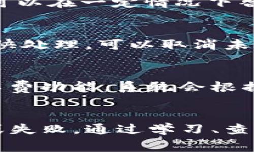 如何解决tpWallet转账时矿工费不足的问题？

tpWallet, 转账, 矿工费不足/guanjianci

引言
在数字货币交易和转账的过程中，矿工费是一个不可忽视的重要因素。tpWallet是一个相对流行的数字资产钱包，在进行转账时，用户常常面临矿工费不足的问题。矿工费不仅影响交易的速度，也关系到交易能否成功进行，因此了解如何确认并解决矿工费不足的情况，具有重要的实践意义。本文将详细讨论矿工费的概念、影响以及在tpWallet中如何应对这类问题。

矿工费的概念与作用
在讨论tpWallet转账时矿工费不足的问题之前，首先需要了解什么是矿工费及其作用。矿工费，也被称为交易费用，是用户为其交易在区块链网络中得到优先处理而付出的费用。这些费用由矿工收取，矿工是负责验证和添加交易到区块链的人。
矿工费的主要作用有以下几个方面：
ul
    li促进交易处理：矿工将会优先处理那些支付更高矿工费的交易，因为这对他们来说是更有吸引力的。因此，设置合适的矿工费可以加快交易确认时间。/li
    li维护网络安全：矿工通过矿工费获得报酬，这激励他们参与到区块链网络的维护和运行中，确保网络的安全和稳定。/li
    li反映网络拥堵情况：矿工费的高低也反映了当前网络的拥堵情况。当网络处理的交易数量超出其处理能力时，矿工费用会自动上升。/li
/ul

tpWallet中的矿工费设置
在tpWallet中进行转账时，用户通常需要设置矿工费。tpWallet会根据网络情况和用户的需求，建议一个合理的矿工费。然而，由于在不同时间段网络拥堵程度不同，用户可能面临矿工费设置不足的情况，这直接导致转账过程受阻。
在tpWallet中，有些设置可能会影响矿工费的选项，比如：
ul
    li交易优先级：用户可以选择不同的交易优先级，通常选择高优先级会自动计算出较高的矿工费。/li
    li动态费率：tpWallet支持动态费率功能，根据实时网络状况自动调整推荐的矿工费。/li
    li手动设置：用户也可以手动输入矿工费，但这需要用户对当前市场状况有充分了解。/li
/ul

矿工费不足的原因
当tpWallet提示矿工费不足时，可能是由于以下原因：
ul
    li市场活动增加：在大型活动或者重要事件（如币种减半、重要产品上线）期间，市场活动明显增加，导致矿工费用急剧上涨。/li
    li用户设置不当：用户自主设定的矿工费用过低，也会导致交易被延迟或无法完成。/li
    li网络拥堵：当网络中待处理的交易数量超过其承载能力时，矿工会优先选择那些支付更高矿工费的交易，低矿工费的交易可能会被推迟处理。/li
/ul

如何解决矿工费不足的问题
若在tpWallet中遇到矿工费不足的问题，用户可以采取以下措施来解决：
ul
    li增加矿工费：通过将矿工费设置提升至合理水平，从而提升交易的优先级。通常情况下，交易后续确认的速度便会明显提高。/li
    li等待网络拥堵期结束：众所周知，网络拥堵是一个临时现象，用户可以适当等待，直到网络恢复正常后再进行转账。/li
    li使用自动调节功能：如果用户对矿工费的理解不够透彻，可以启用tpWallet的自动调节机制，让系统根据实时情况设定矿工费，以确保交易顺利进行。/li
    li利用其他工具：互联网中有许多工具（如交易所、自定义钱包）可以帮助用户查询当前市场情况，了解合理的矿工费标准，在此基础上进行选择。/li
/ul

常见问题解答

问题1：为什么tpWallet推荐的矿工费不足以处理我的交易？
tpWallet推荐的矿工费是根据当前网络状况和交易量的动态计算结果。在网络拥堵的情况下，用户在tpWallet中看到的建议费率可能大幅低于实际所需的费率，从而出现矿工费不足的问题。用户可以通过查询第三方数据（例如，区块浏览器）了解当前网络情况，并根据实际需要调整矿工费用。

问题2：如何检查网络的拥堵情况以及合理的矿工费用？
用户可以通过多种方式检查网络的拥堵情况及合理的矿工费用：首先是通过区块链浏览器，输入钱包地址或者交易哈希，可以直观地查看当前交易状态和确认数。其次，各个币种的官方网站、社交媒体或者相关论坛也会发布网络状况更新，提醒用户拥堵情况。一些专门的工具网站例如“mempool.space”提供实时的矿工费推荐服务，用户可以根据现实数据参考其设置。

问题3：是否可以在tpWallet中更改已提交交易的矿工费用？
在大多数情况下，一旦交易在区块链网络中被广播，其矿工费就无法再更改。这是因为交易已经进入了待确认状态。某些支持“RBF（Replace-By-Fee）”功能的钱包服务，用户可以在一定情况下替换已提交的交易，撤回旧交易，提交一个新的矿工费更高的交易。如tpWallet不支持此项功能，用户需要创建新的交易并支付更高的矿工费。

问题4：如果我的交易因矿工费不足长时间未完成，要如何处理？
如果用户在tpWallet中进行了交易，但因矿工费不足而导致长时间未得到确认，可以等待一段时间，通常情况下，随着网络状况发生变化，交易可能在后续获得确认。若需要尽快处理，可以取消未完成的交易或使用支持RBF功能的钱包提交新的交易。并且建议在未来交易时，务必检查当前矿工费推荐，确保以足够的矿工费进行交易。

问题5：如何避免在tpWallet中未来再次出现矿工费不足的问题？
为避免在未来再次遇到矿工费不足的问题，用户可以采取以下几个措施：定期查看当前市场情况，尤其是在大型活动或网络高峰时，合理设置矿工费；开启tpWallet的动态矿工费功能，系统会根据实时状态自动调整需支付的费用；使用一些第三方费用计算器，获取更为精准的费用值，从而确保交易顺利进行。

总结
在tpWallet进行转账时，矿工费是关键因素，直接影响交易的成功与否。用户应对此有充分的了解，并根据实际情况作出合理的设置与调整，避免因矿工费不足导致交易延迟或失败。通过学习、查看实时数据，以及适时调整策略，用户能够更顺利地进行各种数字货币转账操作。