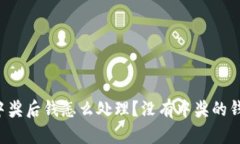 tpWallet中奖后钱怎么处理？