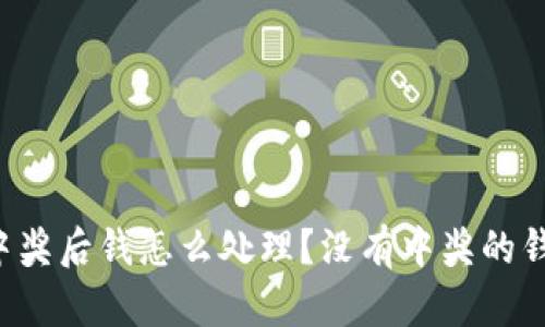 tpWallet中奖后钱怎么处理？没有中奖的钱会消失吗？