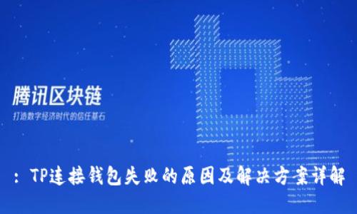 : TP连接钱包失败的原因及解决方案详解