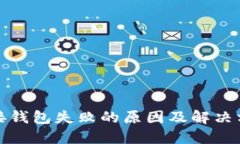 : TP连接钱包失败的原因及解决方案详解