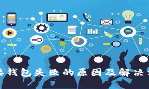: TP连接钱包失败的原因及解决方案详解