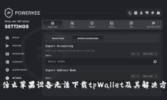 为什么苹果设备无法下载