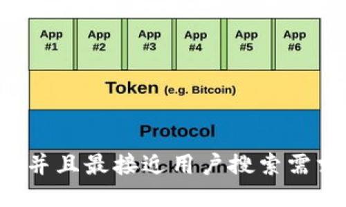 思考一个并且最接近用户搜索需求的，放进