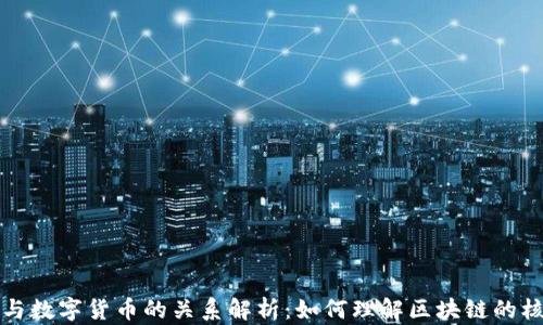 
区块链与数字货币的关系解析：如何理解区块链的核心价值