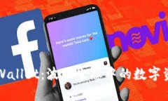 深入解析tpWallet：波场生态中的数字资产管理利器