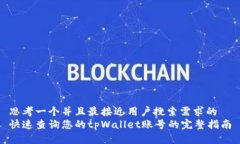 思考一个并且最接近用户搜索需求的  快速查询您