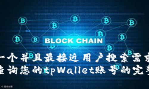 思考一个并且最接近用户搜索需求的  
快速查询您的tpWallet账号的完整指南