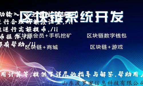   如何通过区块链智能合约安全提币：全面指南 / 

 guanjianci 区块链, 智能合约, 提币 /guanjianci 

什么是区块链智能合约？
区块链智能合约是一个自执行的合约，合约条款被直接写入代码中。它运行在区块链网络上，不需要中介，能够自动执行、控制和文档化法律行为。这种合约通过其代码保护用户，与传统合约相比，具有更高的透明度和安全性。
智能合约的核心在于“自动化”。一旦合约的条件被满足，合约便会自动执行相关操作。例如，用户在向某个账户发送支付时，智能合约可以自动验证交易、更新账户余额并生成相应的区块链记录。
在提币的场景中，智能合约能够通过编程确定何时何人可以提币，从而自动调用相关操作，有效避免人为干预或操作错误，提升了交易的安全性与效率。

如何安全地使用区块链智能合约提币？
使用区块链智能合约提币的第一步是确保合约的代码经过审计和验证。对于任何智能合约而言，不同的代码逻辑可能导致漏洞，黑客可以利用这些漏洞进行攻击，从而导致资金的丢失。
因此，用户在选择使用某个智能合约进行提币时，应该选择经过专业机构审计的合约。同时，确保智能合约的运行环境是安全的，避免使用公共Wi-Fi或不安全的设备。
其次，用户需要了解自己提币的加密货币。不同的加密货币可能采用不同的提币规则和流程。具体步骤通常包括选择提币地址、输入提币金额、确认交易等。在这个过程中，用户需要仔细检查提币地址的准确性，以确保资金不会丢失。
另外，必须注意合约的手续费。在提币时，矿工费用或网络费用的计算可能影响提币的效率与成本。一般来说，在网络拥堵时期，提币的手续费可能会增加，因此用户应根据实际情况选择合适的时机进行提币，以降低相关费用。

提币过程中常见的问题有哪些？
在提币过程中，用户可能会遇到多种问题，以下是一些常见的情况：
ul
    li提币地址错误：如果用户在提币时输入了错误的地址，资金将无法找回。因此，务必仔细核对地址。/li
    li网络费用过高：在高峰期，提币的网络费用可能会非常高，用户需要注意选择合适的时机。/li
    li合约漏洞：如果智能合约存在安全漏洞，用户的资金可能会受到威胁，因此确保合约的安全性极为重要。/li
    li未收到提币：有时，由于网络延迟或者合约问题，用户提币后未能成功到账。/li
    li合约限制：有些合约可能对提币金额或者频率有限制，用户需要提前了解相关条款。/li
/ul
对于上述问题，用户应提前查阅相关文档，了解提币流程和可能的风险，确保在提币过程中采取适当的预防措施。

如何选择一个安全的智能合约进行提币？
选择安全的智能合约是进行安全提币的关键。用户首先要了解智能合约的开发团队，建议选择那些有良好声誉和历史记录的项目。团队的透明度、社区的活跃度都能反映项目的可信度。
其次，用户应注意智能合约代码的开源情况。开源代码通常能够得到更多社区开发者的审查，确保其安全性。此外，很多优秀的开源项目会在GitHub等平台上发布更新和审计报告，用户可通过这些访问这些信息进行判断。
用户还可以检查智能合约是否经过专业的第三方审计。审计机构会对合约进行严格的安全性检测，发现可能的漏洞并建议改进。如果一个合约未经过审计，或者审计报告不透明，用户应对此保持警惕。
最后，了解合约的功能和限制。如果合约有较高的提币门槛，或者频繁的交易限制，还有其他复杂的操作流程，这些都可能成为未来使用过程中的障碍。选择简单、安全、透明的合约将有助于提高提币的效率与安全性。

提币的费用如何计算？
提币的费用通常包括网络手续费、矿工费用或者平台的提币费用。不同区块链网络的费用可能相差较大，例如，比特币、以太坊等主流区块链的手续费因其网络拥堵情况而有所不同。
网络手续费的计算与交易的复杂度、网络负载等多种因素相关。在网络较为拥堵时，用户可选择在费率较低的时间进行交易，从而降低成本。以太坊的Gas费用就是一种相对复杂的费用计算方式，它考虑了执行动作的复杂程度和网络拥堵程度。
用户在进行提币时，平台可能会设置基础的提币费用，而具体的费用计算通常会公开在平台的用户手册或者FAQ页面中。用户在提币前应提前查看这些信息，以规避高昂的费用导致的损失。

提币的过程有什么注意事项？
提币过程中的注意事项包括但不限于以下几点：
ul
    li核实提币地址：在进行提币之前，用户务必核实提币地址的准确性。建议复制地址，而不是手动输入，以免发生错误。/li
    li设置提币额度：许多平台会对单次提币的额度设置限制，用户在提币时，需根据平台的规定进行合理的额度设置。/li
    li注意时间：在选择提币时，用户可参考不同时间段的网络费用变化，避免在网络拥堵的时间段进行高额提币。/li
    li双重验证：如果平台支持双重验证，用户应启用此功能，以增加账户安全性，防止未授权的提币操作。/li
    li保存记录：在提币成功后，用户应保留相关的交易记录，这对于日后的问题排查和损失索赔都有帮助。/li
/ul
通过以上几点的了解和注意，用户在提币过程中能够减少不必要的错误，保障资金的安全。

以上内容涵盖了区块链智能合约提币的多个方面，从基本概念到安全使用、常见问题、合约选择、费用计算等，提供了详尽的指导与解答，帮助用户更好地理解区块链智能合约的提币过程。