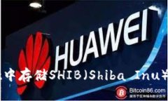 如何在tpWallet中存储SHIB（Shiba Inu）代币的详细指