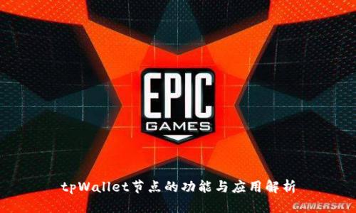 tpWallet节点的功能与应用解析