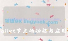 tpWallet节点的功能与应用解析