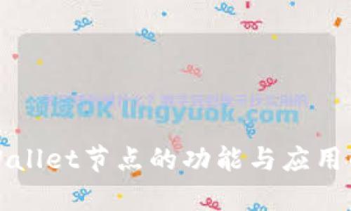 tpWallet节点的功能与应用解析