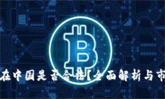 冷钱包在中国是否合法？全面解析与市场趋势