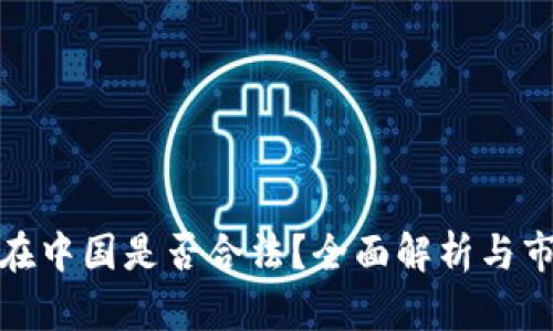 冷钱包在中国是否合法？全面解析与市场趋势