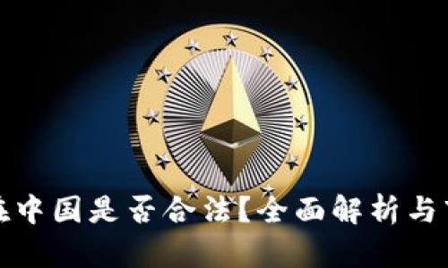 冷钱包在中国是否合法？全面解析与市场趋势