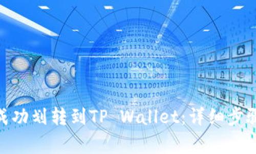 如何将BNB成功划转到TP Wallet：详细步骤与注意事项