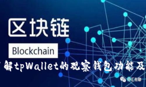 深入了解tpWallet的观察钱包功能及其应用