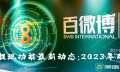 : tpWallet提现功能最新动态：2023年用户操作指南