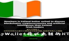 如何通过tpWallet将以太链的HT代币变现？