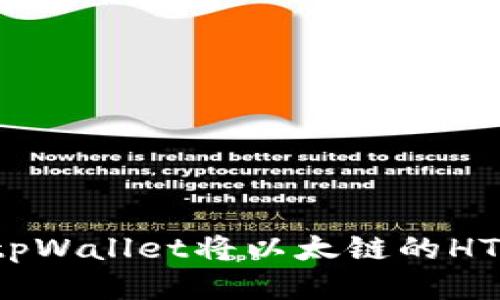 如何通过tpWallet将以太链的HT代币变现？