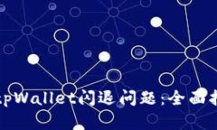 如何解决手机tpWallet闪退问题：全面指南与解决方