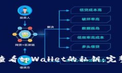 如何查看tpWallet的私钥：完整指南