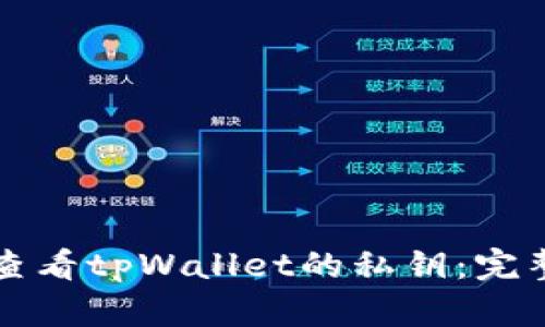 如何查看tpWallet的私钥：完整指南