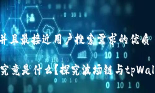 思考一个并且最接近用户搜索需求的优质

tpWallet究竟是什么？探究波场链与tpWallet的关系