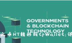 如何将火币HT转移到tpWallet：详细指南