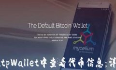 如何在tpWallet中查看代币信息：详尽指南