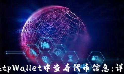
如何在tpWallet中查看代币信息：详尽指南