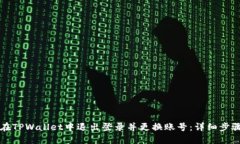 如何在TPWallet中退出登录并更换账号：详细步骤指