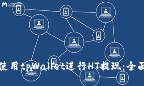 如何使用tpWallet进行HT提现：全面指南
