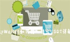 tpWallet如何转入转出USDT详解