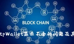 解决tpWallet显示不全的问题及其方法