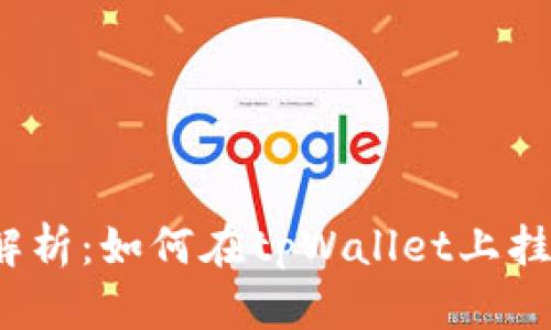 :详细解析：如何在tpWallet上挂单交易