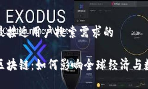 思考一个并且最接近用户搜索需求的

人民币交易的区块链：如何影响全球经济与数字货币的未来