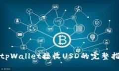 : tpWallet接收USD的完整指南