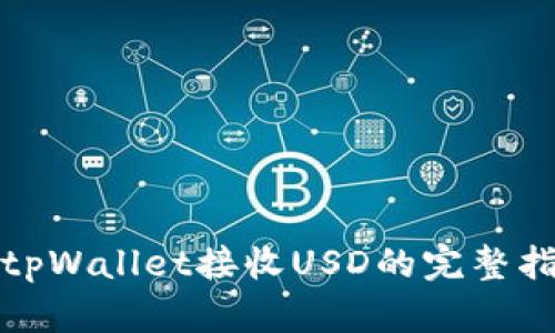 : tpWallet接收USD的完整指南