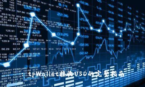 : tpWallet接收USD的完整指南