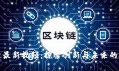 王小川区块链最新视频：