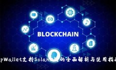tpWallet支持Solana链的全面解析与使用指南