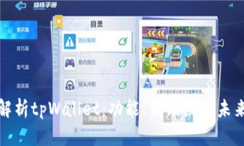 全面解析tpWallet：功能、优缺点及未来发展