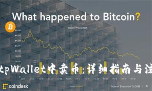 如何在tpWallet中卖币：详细指南与注意事项